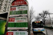 北京公交838路站点有哪些_838路首末班车时间