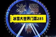 渝北冰雪大世界门票价格_渝北冰雪大世界好玩吗