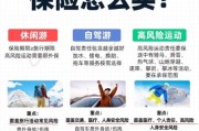 高原游保险怎么选_高原旅游保险买哪种好