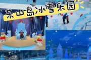 东山冰雪门票多少钱_东山冰雪有什么好玩的