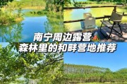 南宁户外露营去哪好_南宁露营需要准备什么
