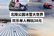 北陵公园冰雪大世界门票价格_开放时间