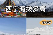 西宁是高原吗_西宁海拔多少米