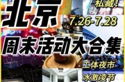 明天北京有什么活动_北京周末去哪玩