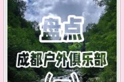 四川户外俱乐部哪个好_四川户外俱乐部推荐
