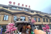 海拉尔冰雪宾馆怎么样_住宿价格多少钱