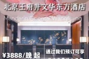 北京王府井文华东方酒店价格_值得住吗