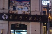 北京国医堂中医院怎么样_北京国医堂中医院地址在哪