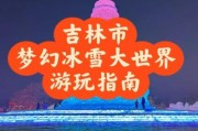 吉林市冰雪旅游攻略_吉林市冰雪节什么时候