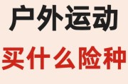 户外保险怎么买_买户外保险要注意什么