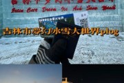 吉林市冰雪旅游攻略_吉林市2015冰雪节亮点