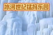 冰雪猛犸怎么驯服_冰雪猛犸刷新点在哪