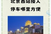 北京西站接站怎么走_北京西站停车收费标准