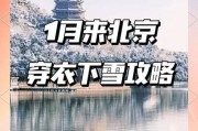北京一月天气冷不冷_北京一月穿什么衣服