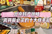 北京特产有哪些值得买_北京特产送人推荐