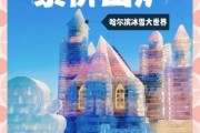 哈尔滨冰雪大世界门票价格_中央大街住宿推荐