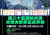 哈尔滨冰雪滑雪场门票价格_开放时间