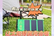 户外太阳能充电器怎么选_露营太阳能板多大功率够用