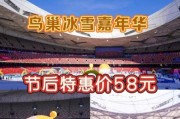 鸟巢欢乐冰雪节门票价格_开放时间2024