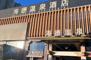 北京海德温泉酒店价格_北京海德温泉酒店怎么样