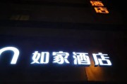北京如家酒店价格多少钱一晚_北京如家酒店位置在哪里