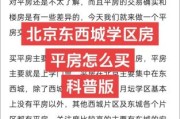 北京东西城哪个好_北京东西城房价对比