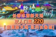 长春冰雪节什么时候去最好_门票多少钱