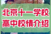 北京市第十一中学怎么样_录取分数线是多少