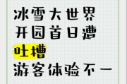 冰雪大世界不好玩_为什么游客吐槽