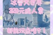 东方华地城冰雪大世界门票价格_值得去吗