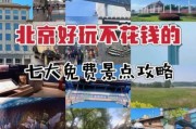 北京免费景点有哪些_北京不花钱好玩的地方在哪