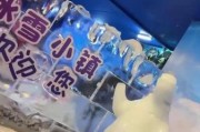 观澜新城润方冰雪城门票价格_观澜新城润方冰雪城营业时间