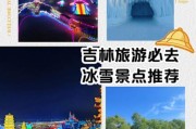 吉林醉冰雪门票价格_吉林醉冰雪值得去吗