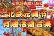 北京元宵节去哪玩_北京元宵节活动有哪些