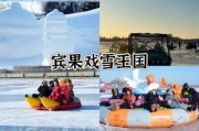 新宾冰雪旅游攻略_新宾冰雪节门票多少钱