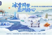冰雪节大使是谁_如何成为冰雪节大使