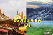 青海西宁会高原反应吗_西宁海拔多少米