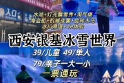 西安冰雪大世界好玩吗_门票价格多少钱