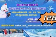 奇幻冰雪王国重庆门票价格_奇幻冰雪王国重庆营业时间