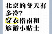 北京几月份最冷_北京冬天穿什么