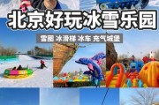 北京冬季冰雪去哪玩_北京冰雪节门票多少钱