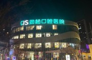 北京劲松口腔医院怎么样_北京劲松口腔医院靠谱吗