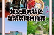 北京温泉度假村哪家好_北京温泉度假村价格