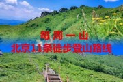 北京山有哪些值得爬_北京爬山最佳路线推荐