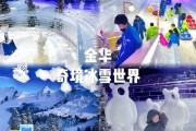 金华欢乐冰雪世界门票多少钱_怎么买最划算