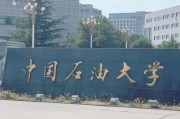 北京中国石油大学怎么样_就业前景如何