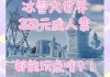 鞍山冰雪大世界门票价格_鞍山冰雪大世界好玩吗