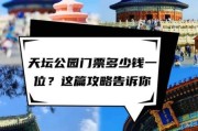 北京天坛门票价格_北京天坛开放时间