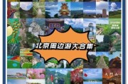 北京周边2日游去哪好_周末怎么安排