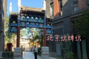 北京坊有什么好玩的_北京坊值得去吗